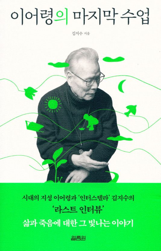 이어령의 마지막 수업