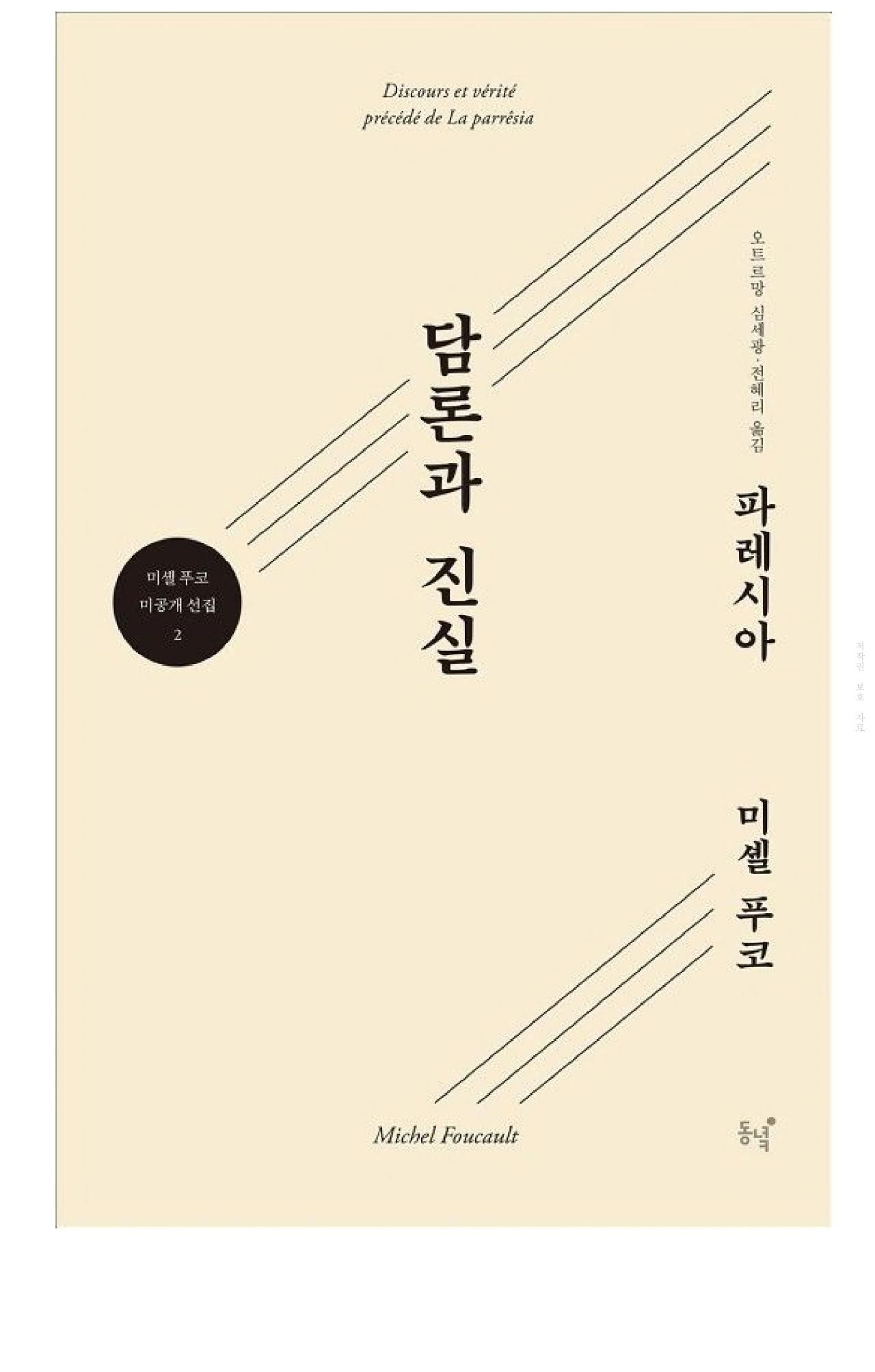 담론과 진실